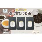 甘ほうじ茶 森本工房 リーフ 焙煎