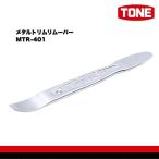 TONE メタルトリムリムーバー MTR-401