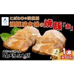 焼豚屋本舗の焼豚 タレ付き 焼豚 チャーシュー