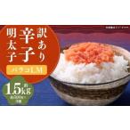 辛子明太子 バラコ L M 1.5kg