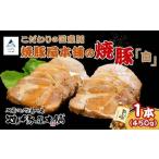 焼豚屋本舗の焼豚 タレ付き 焼豚 チャーシュー