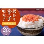 辛子明太子 バラコ L M 2kg