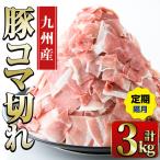 豚こま 九州産 豚肉 小間切れ 500g×2P×3回