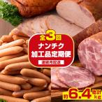 ナンチク 加工品 セット Newポークウインナー