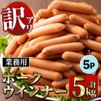New ポーク ウインナー 業務用 1kg×5P