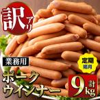 ナンチク 鹿児島県産ポークウインナー 業務用9kg定期便