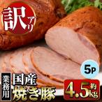 焼き豚 業務用 約900g×5P