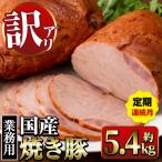 焼き豚 業務用 約900g×2P×3回