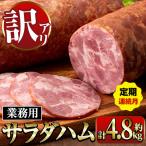 サラダ ハム 業務用 約800g×2本×3回