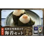 福岡有明海産のり 訳あり 焼き海苔と味付海苔 各20g×1袋