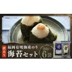 福岡有明海産のり 訳あり 焼海苔 と 味付海苔袋 各20g×3袋
