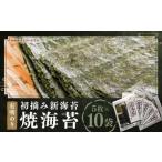 初摘み 新海苔 焼海苔10袋セット 全形5枚×10袋 計50枚