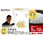 ふるさと納税 【定期便12ヶ月・中旬発送】《令和7年産》北海道産ゆめぴりか 5kg(真空パック5kg×1袋) 北海道千歳市