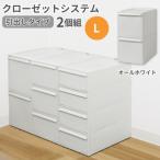 クローゼットシステム 引出しタイプL 2個組