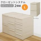 クローゼットシステム 引出しタイプL 2個組