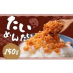 博多の新 名物 たいめんたい 150g