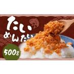 博多の新名物 たいめんたい 500g