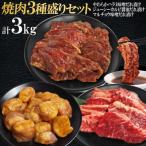 焼肉3種盛りセット ハラミ カルビ マルチョウ 3kg
