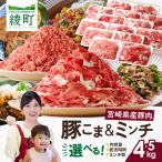 産〈豚肉小間切れ&ミンチ セット 4.5kg〉