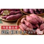 丹波篠山産 さつまいも 追熟 紅はるか サイズ混合 2kg