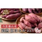丹波篠山産 さつまいも 追熟 紅はるか サイズ混合 5kg