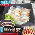 鯛の燻製 6パック