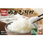 蘭越産 ゆめぴりか 10kg