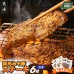 霧島みそ豚ステーキ6枚 豚肉 ステーキ みそだれ