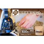 焙煎体験チケット+焙煎豆300g