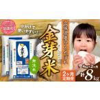 ショッピング金芽米 ふるさと納税 金芽米 新米定期便4kg×2回 金芽米 宮城県加美町