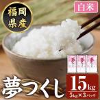 夢つくし 計15kg