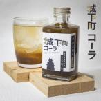 城下町コーラ クラフトコーラ 200ml×1本