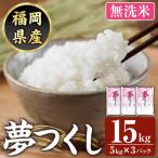 夢つくし 計15kg