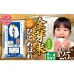 ショッピング金芽米 ふるさと納税 金芽米 新米定期便5kg×5回 金芽米 宮城県加美町