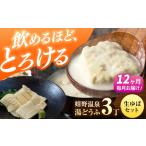 定期便 嬉野温泉湯どうふ3丁+生ゆばセット藤川とうふ店