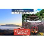 旅行クーポン 60,000円分