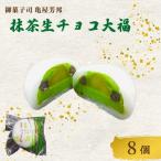 抹茶 生チョコ 大福 8個