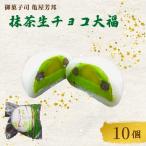 抹茶 生チョコ 大福 10個