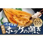 特別 な ホッケの開き 3D冷凍 約800g