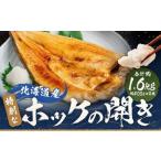 特別 な ホッケの開き 3D冷凍 約1600g