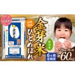 ショッピング金芽米 ふるさと納税 金芽米 新米定期便10kg×6回 金芽米 宮城県加美町