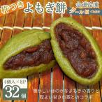 よもぎ餅 粒あん入り 8P:B135-020