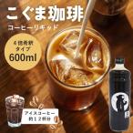 こぐま珈琲 コーヒーベース 600ml