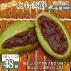 よもぎ餅 粒あん入り 12P:B180-064