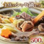 土佐のシャモ鍋セット 軍鶏肉 500g