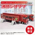Fast Diorama 1 64 消防ジオラマ