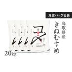 新米 令和8年産 産きぬむすめ 米 キヌムスメ 20kg
