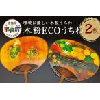 木粉ECOうちわ 2枚セット NW-35
