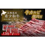 短角牛 カルビ 焼肉用 150g