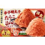 辛子明太子 たらこ ほぐし セット 合計約1kg